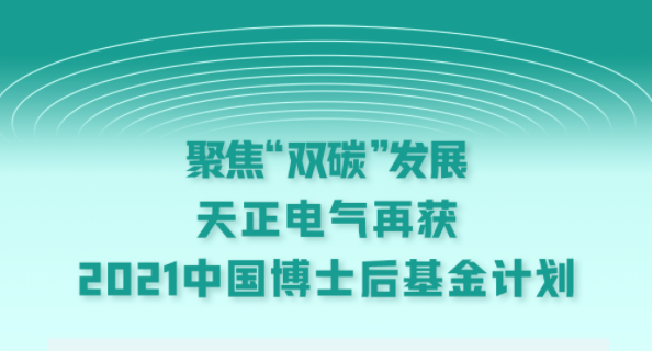 聚焦“双碳”发展，赏金国际电气再获2021中国博士后基金计划